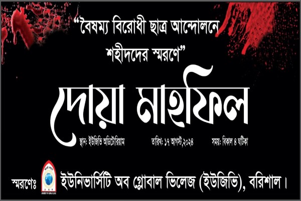 বৈষম্য বিরোধী ছাত্র আন্দোলনে শহীদদের স্মরণে দোয়া মাহফিল